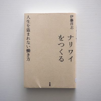 ナリワイをつくる 人生を盗まれない働き方