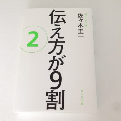 伝え方が9割2