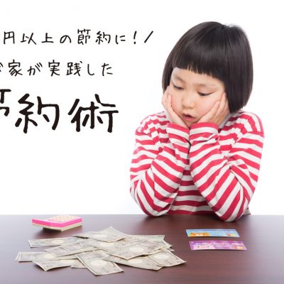 固定費の節約