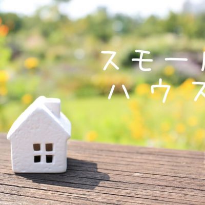 スモールハウス