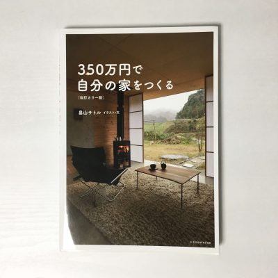 350万円で自分の家を作る