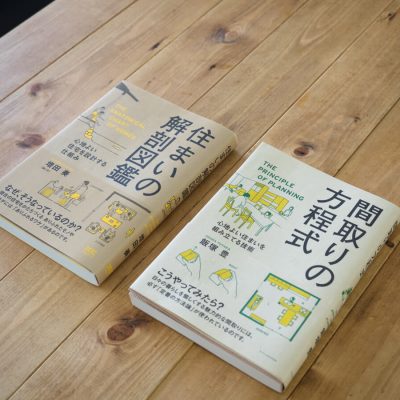 住まいの解剖図鑑と間取りの方程式