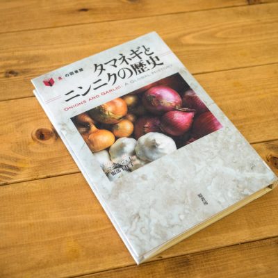 タマネギとニンニクの歴史