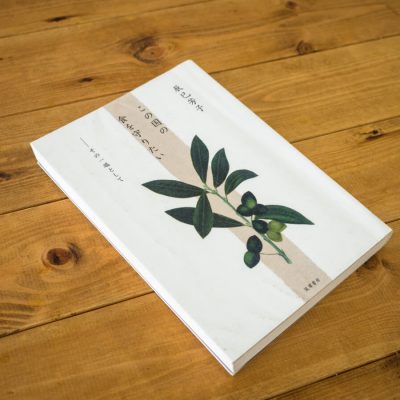 この国の食を守りたい − その一端として