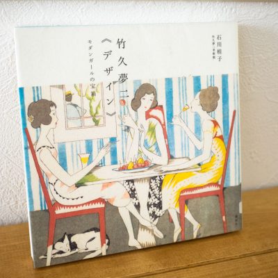 竹久夢二《デザイン》 モダンガールの宝箱