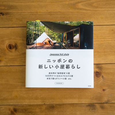 ニッポンの小屋暮らし 表紙