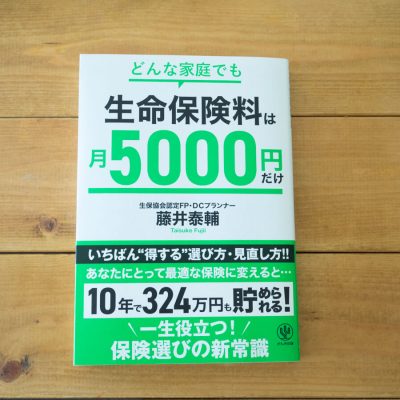 どんな家庭でも生命保険料は月5000円だけ