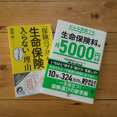 生命保険の節約