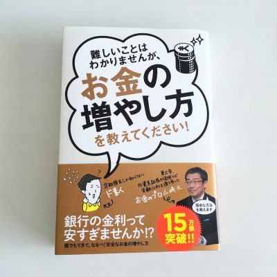 お金の増やし方を教えてください