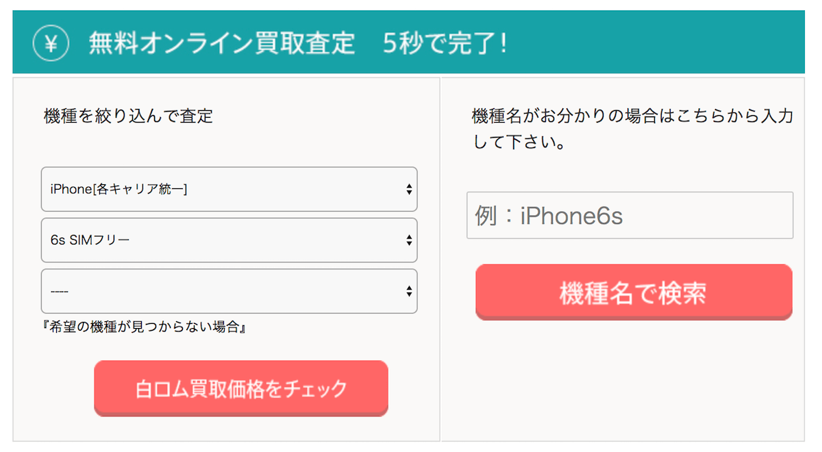 スマホ買取のバイヤーズ査定
