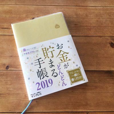 お金がどんどん貯まる手帳2019