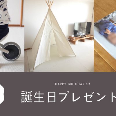1歳のおすすめの誕生日プレゼント