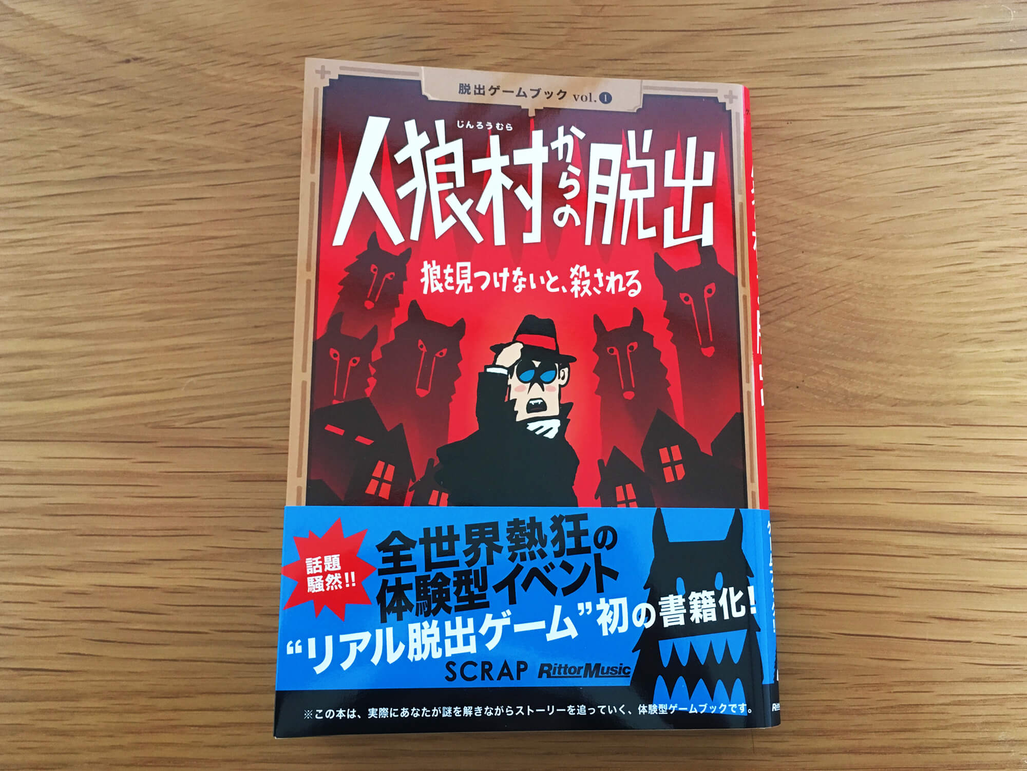 夫婦で夜な夜な楽しめる 脱出ゲーム本 人狼村からの脱出 が面白い くらのら