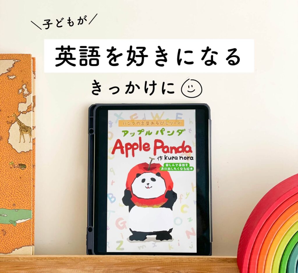 アップル・パンダ（Apple Panda）