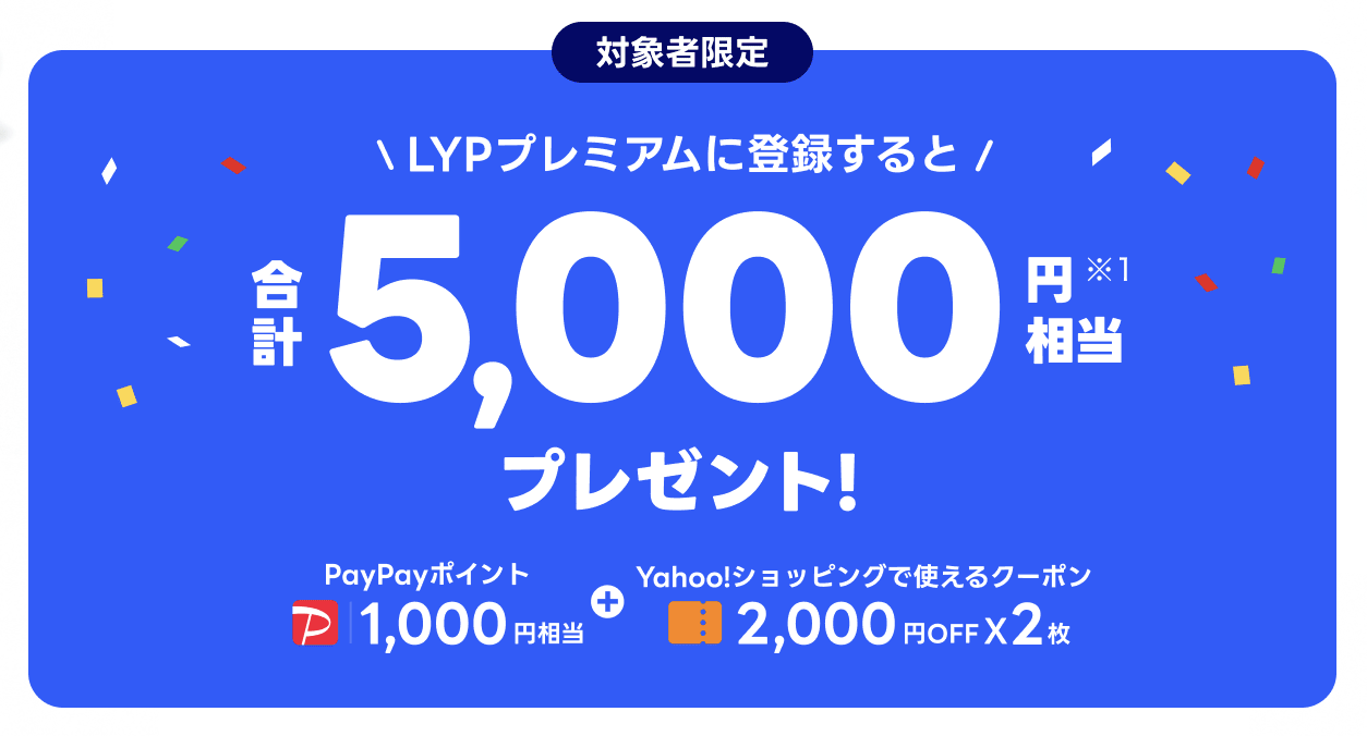 LYPプレミアムキャンペーン